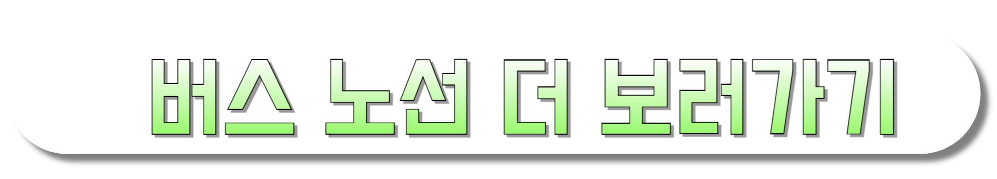 버스-노선-더-보러가기