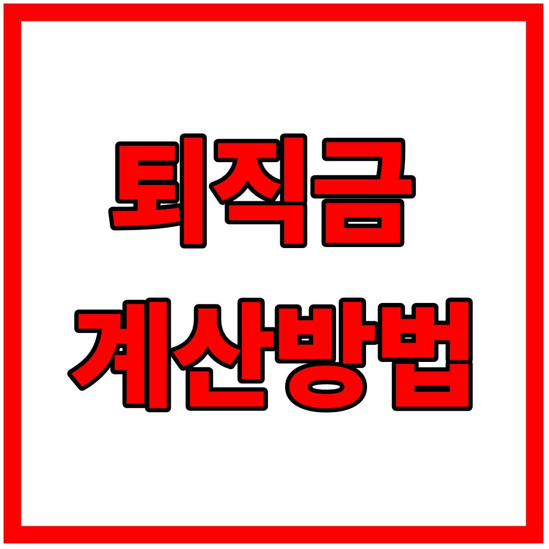 퇴직금 계산방법 : 무료로 정확하게 확인하는 계산방법