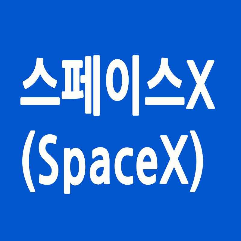 스페이스 X 설명관련 썸네일