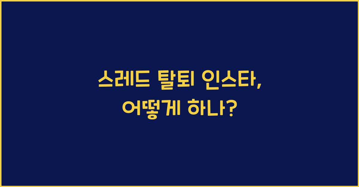 스레드 탈퇴 인스타