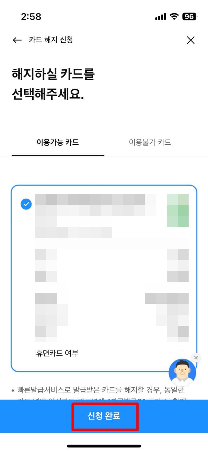 해지희망카드 선택