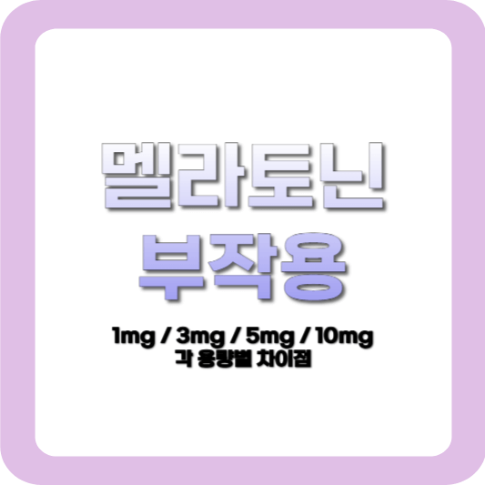 멜라토닌 부작용은?