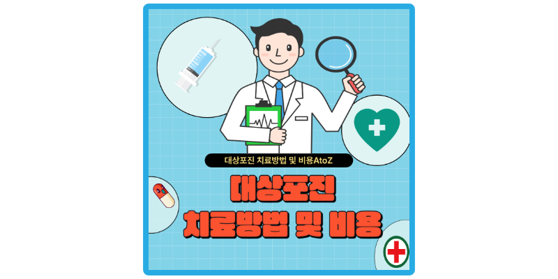 대상포진-치료방법-비용-치료병원-썸네일