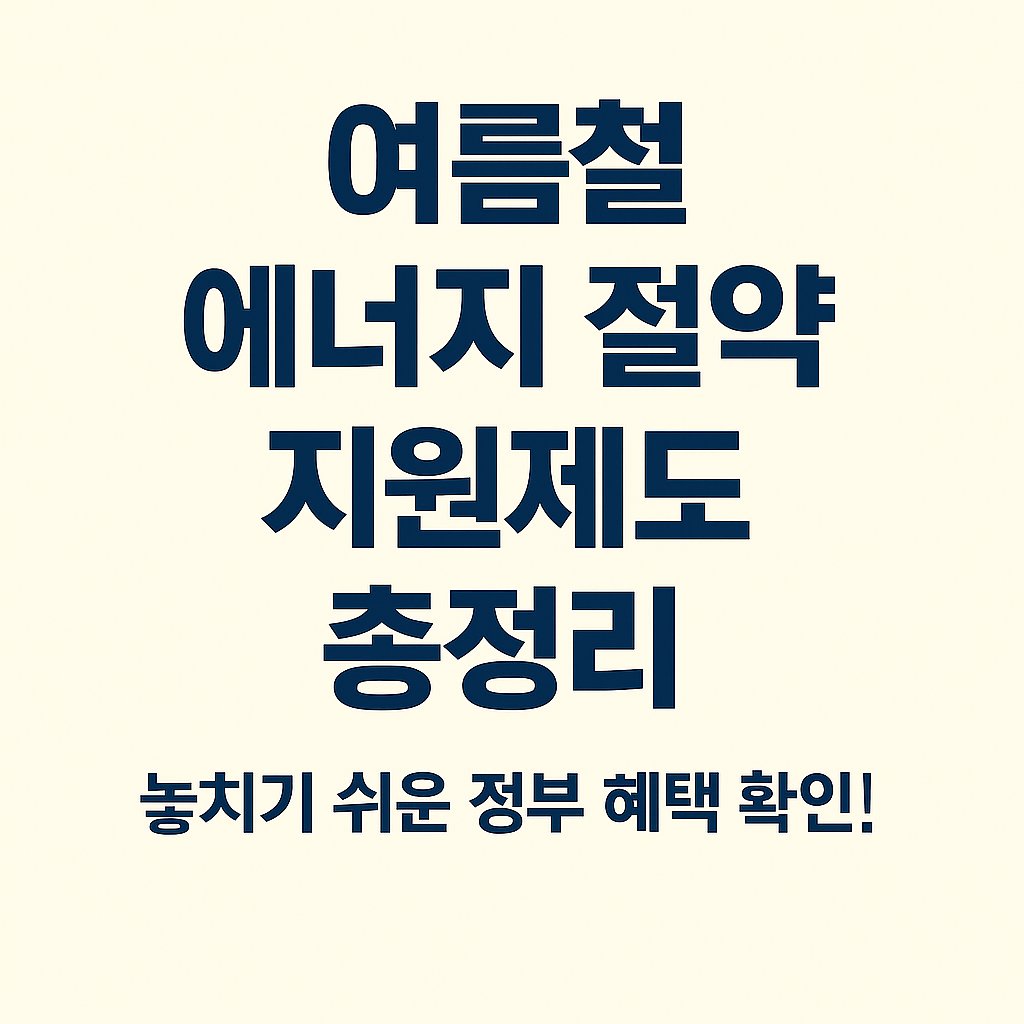 여름철 에너지 절약 지원제도 총정리 썸네일 이미지