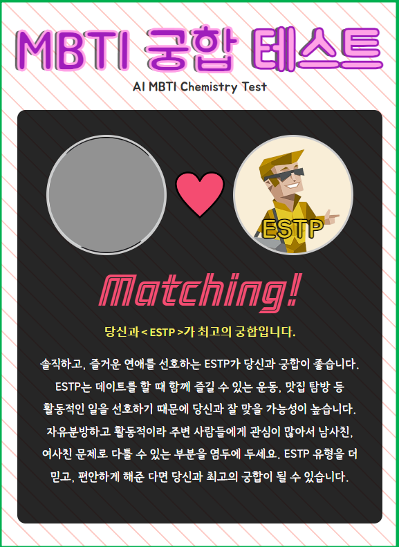 MBTI 궁합 테스트 친구, 연인 궁합 보기 중 AI가 판단하는 나의 관상과 좋은 궁합 테스트 화면 캡처