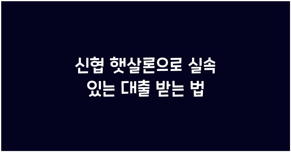 신협 햇살론