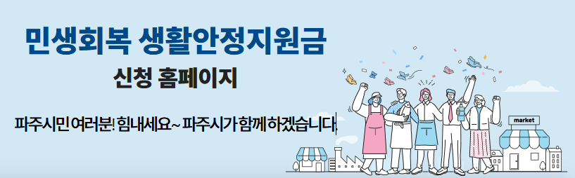 파주시-민생회복지원금