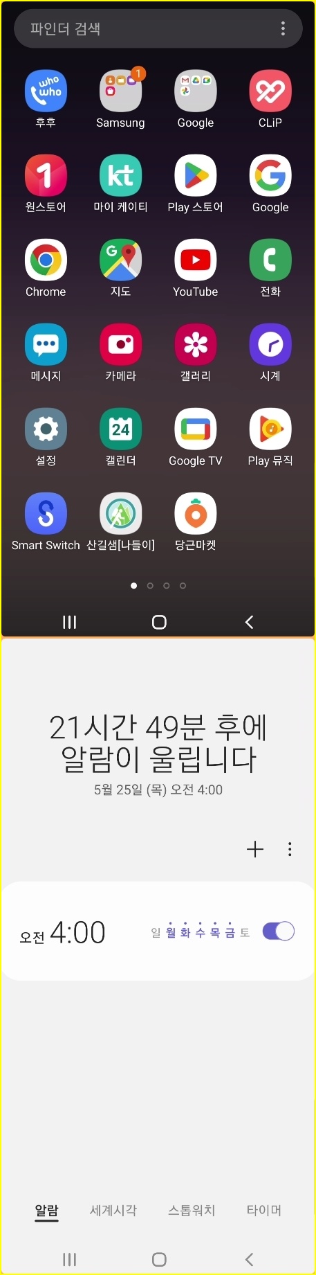 기본앱에서 시계앱 활성화 하기