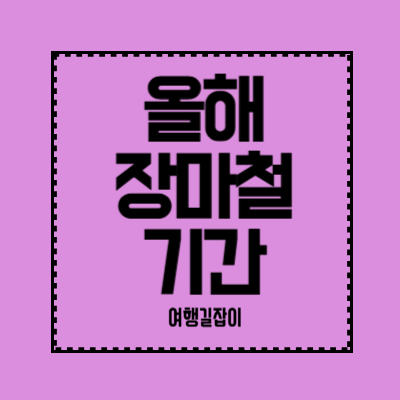 올해-장마철-기간
