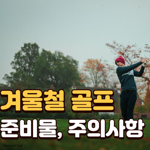 겨울철 골프 준비물과 주의사항 썸네일 이미지