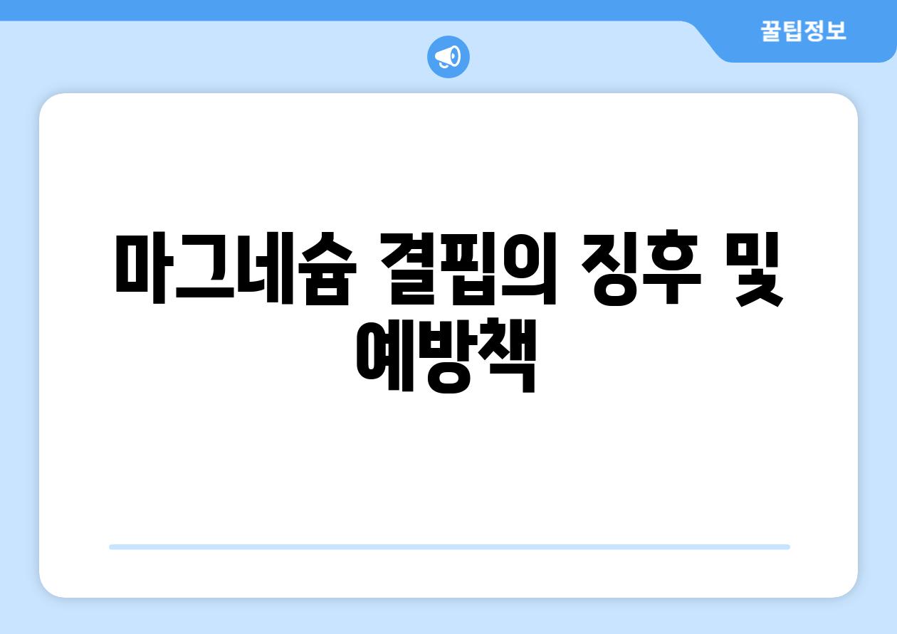 마그네슘 결핍의 징후 및 예방책