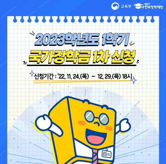 2023년 1학기 국가 장학금 신청 카드 뉴스 출처 복지로 홈페이지