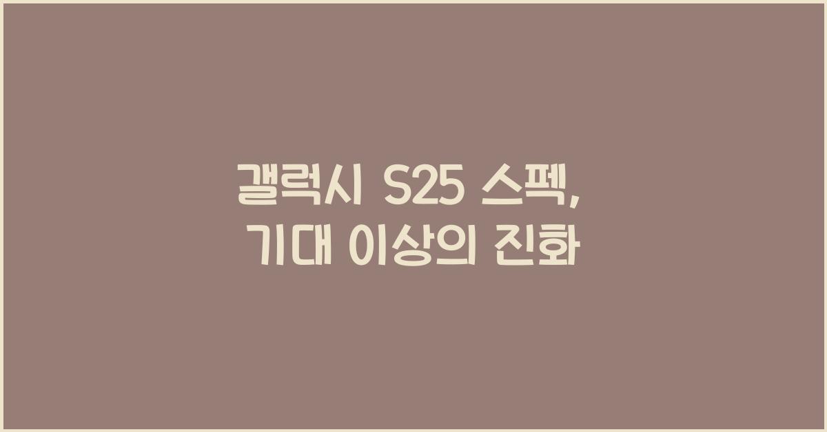 갤럭시 s25 스펙