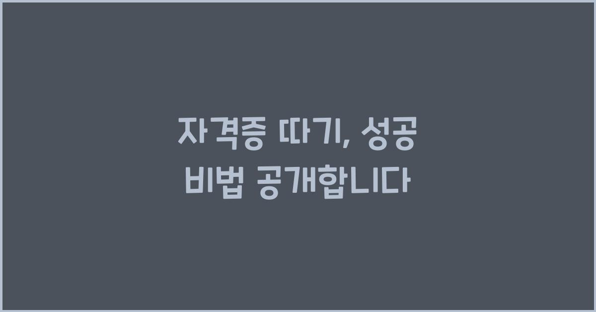 자격증 따기