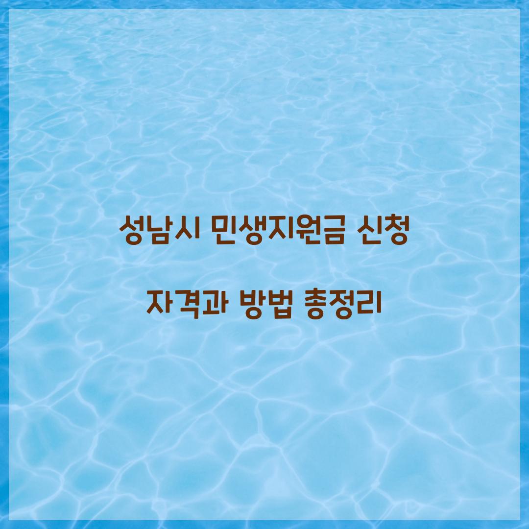 성남시 민생지원금 신청 자격