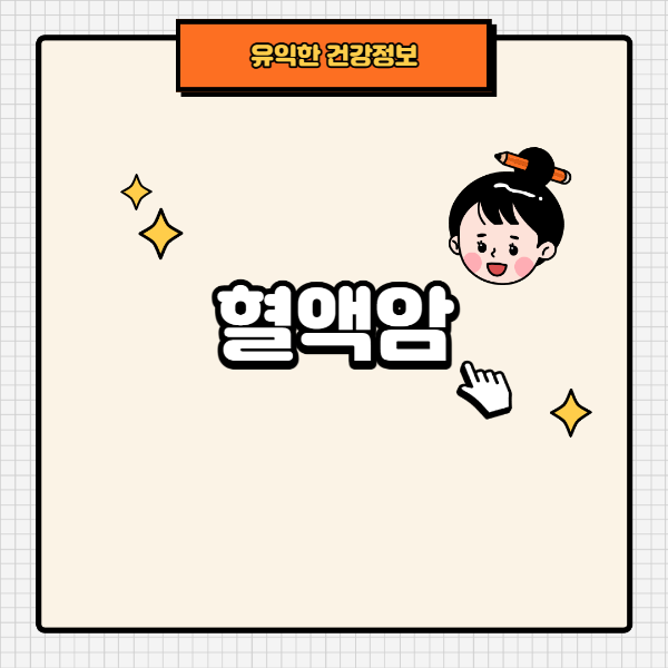 썸네일, 혈액암에 대해서 공부해보자