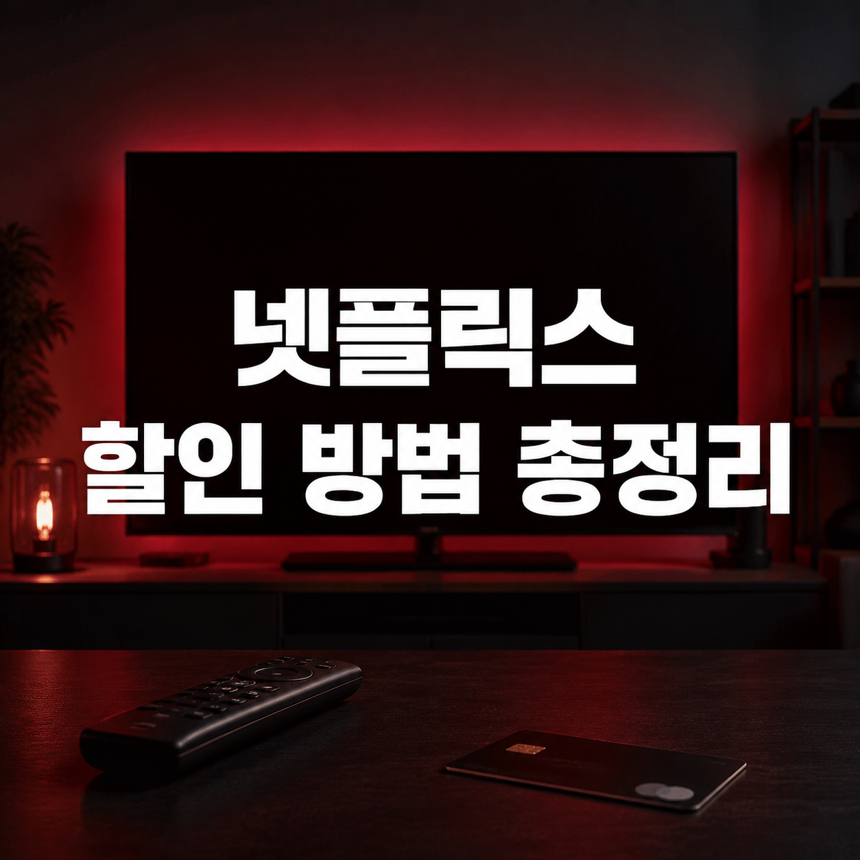 넷플릭스 할인 방법 총정리|네이버플러스·유독·카드로 구독료 아끼기