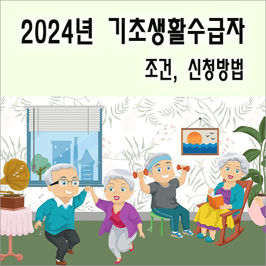 2024년 기초생활수급자 조건 소개