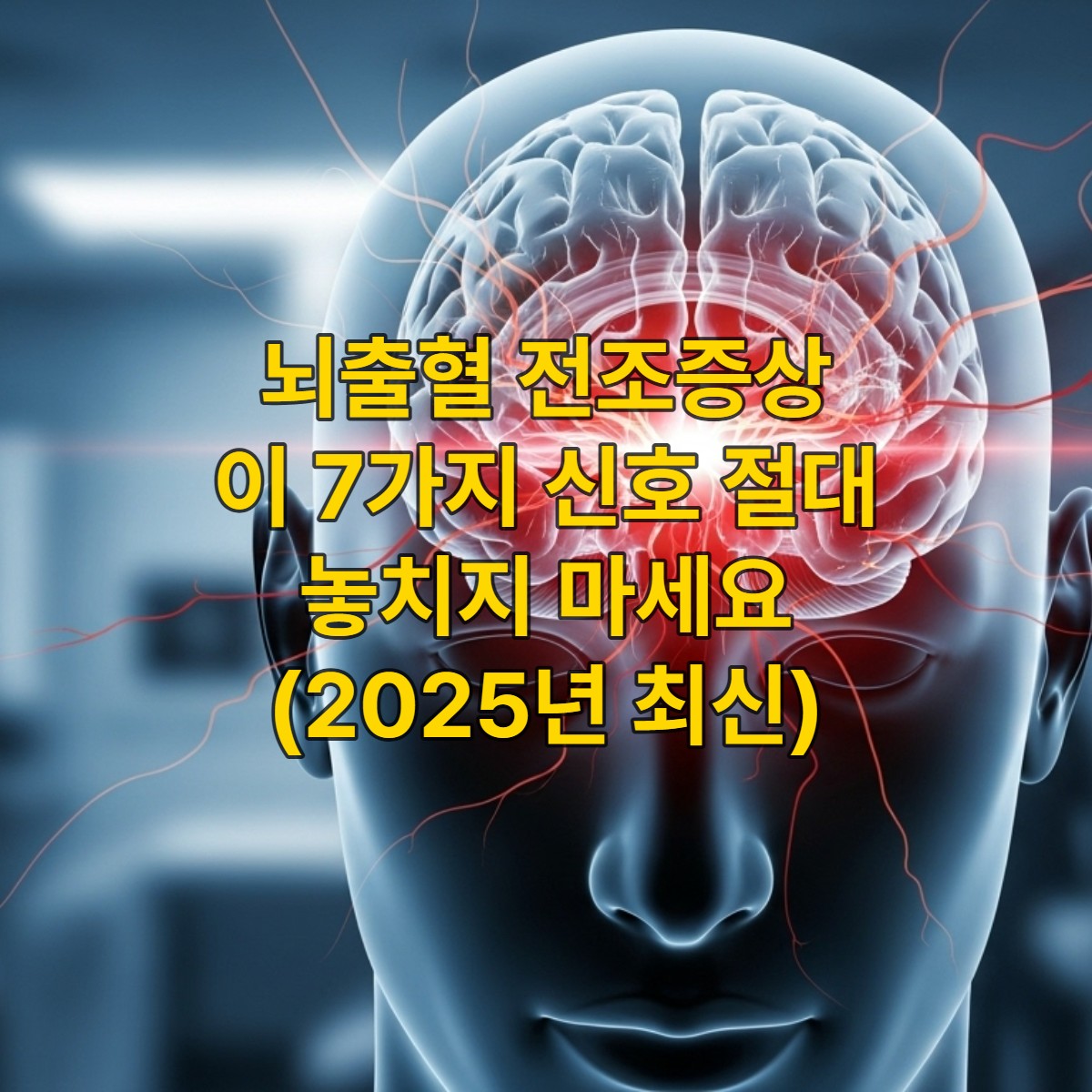 뇌출혈 전조증상을 상징하는, 머리 내부의 급성 통증과 위험을 암시하는 파란색과 회색 톤의 추상적인 의료 이미지.
