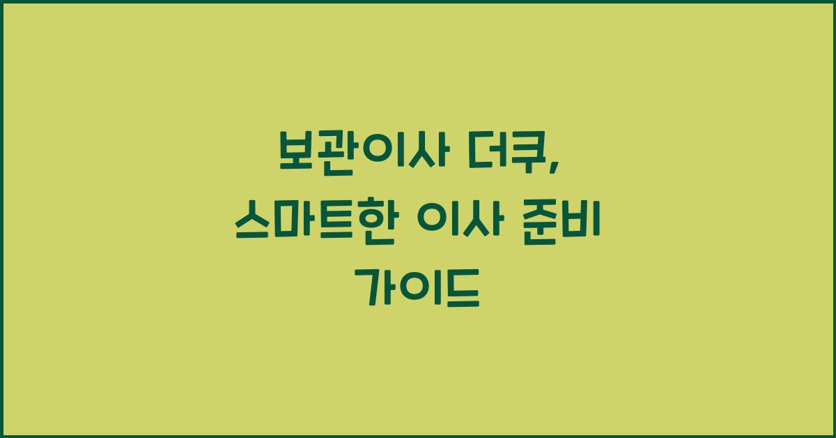보관이사 더쿠