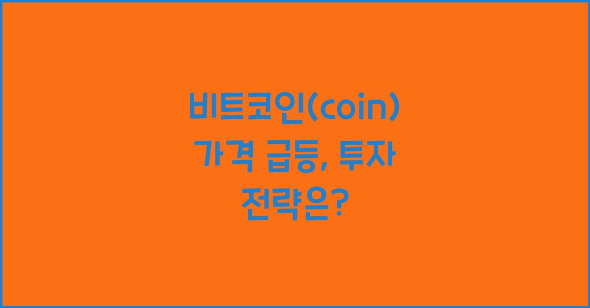 비트코인(coin)