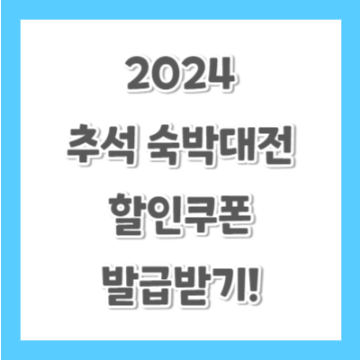 추석-숙박세일-페스타-할인쿠폰