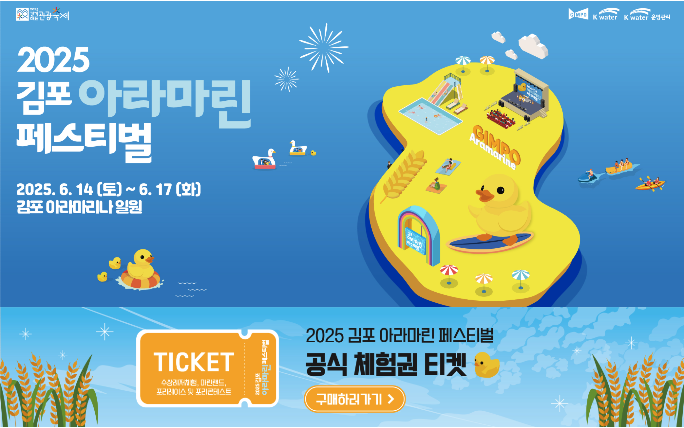 김포 아라마린페스티벌 2025 총정리