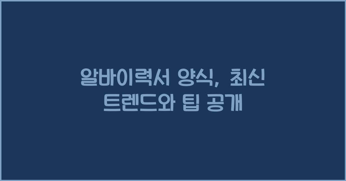 알바이력서 양식