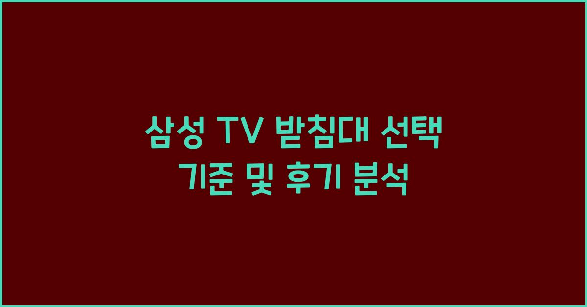 삼성 tv 받침대