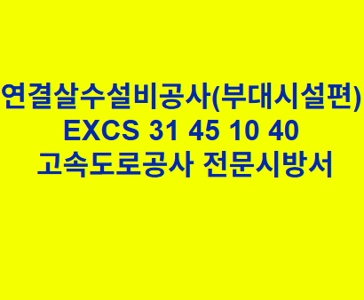 연결살수설비공사(부대시설편) EXCS 31 45 10 40 한국고속도로공사 전문 시방서