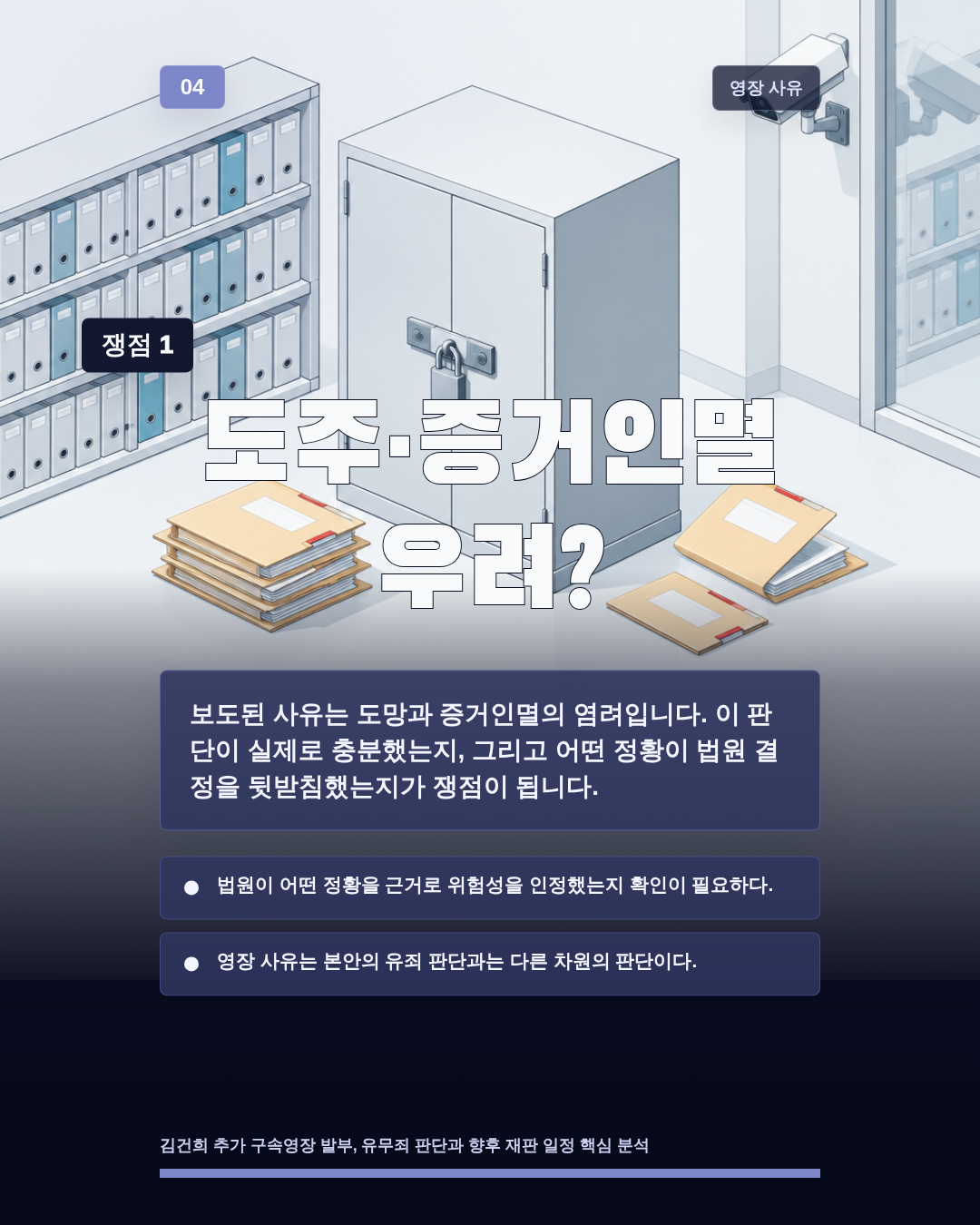 도주&middot;증거인멸 우려?