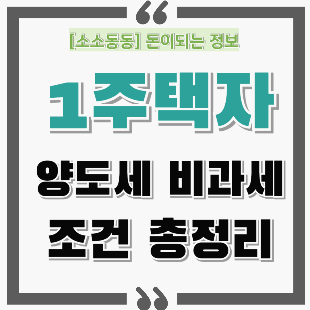 1주택자인데도 양도세 낸다고요? 비과세 조건 총정리 해드려요