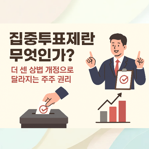 집중투표제 상법 개정