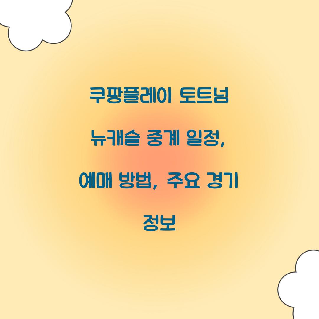 쿠팡플레이 토트넘 뉴캐슬 중계