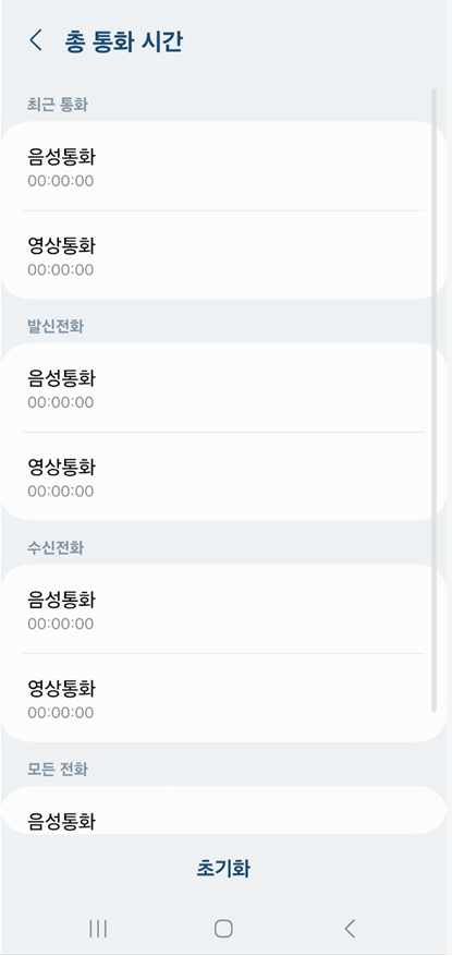 갤럭시 휴대폰 월별 통화량 확인하는 방법