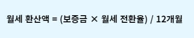 월세 환산액 계산