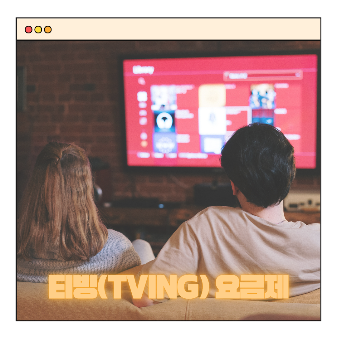 티빙(TVING) 요금제 할인