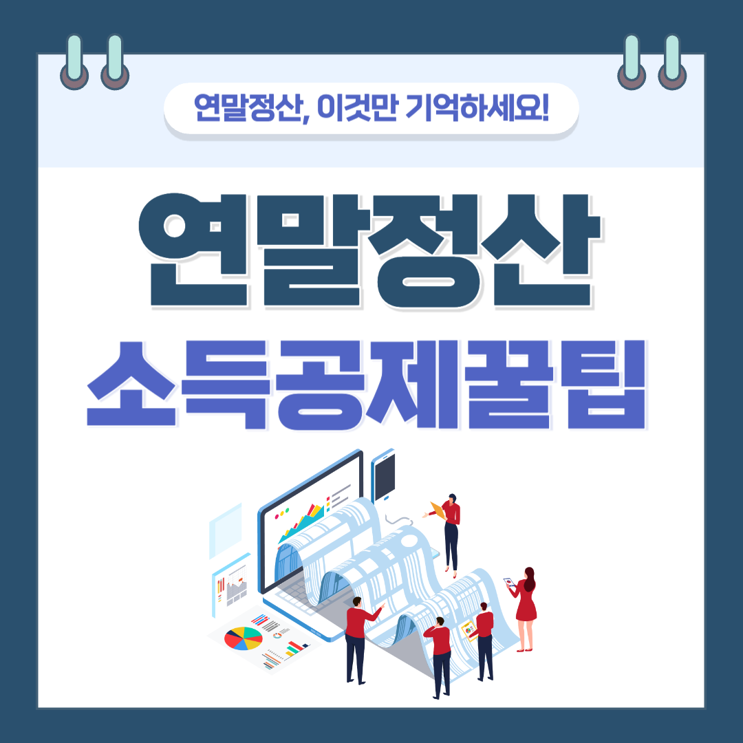 2025 연말정산 소득공제 꿀팁 미리보기
