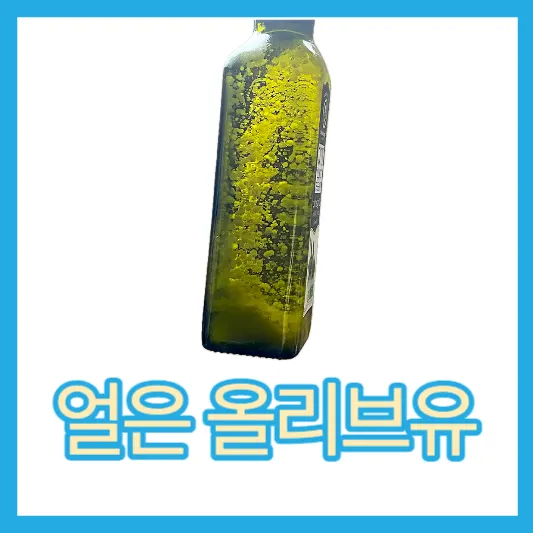 굳은 얼은 올리브유 녹이는 방법