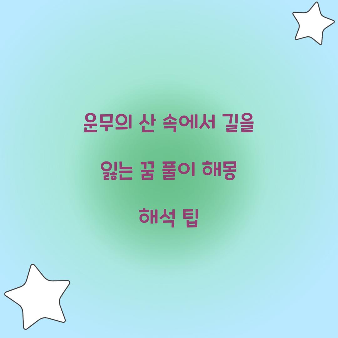 운무의 산 속에서 길을 잃는 꿈 풀이 해몽 해석