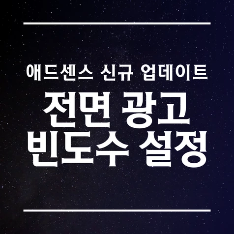 애드센스 전면광고 빈도수 설정