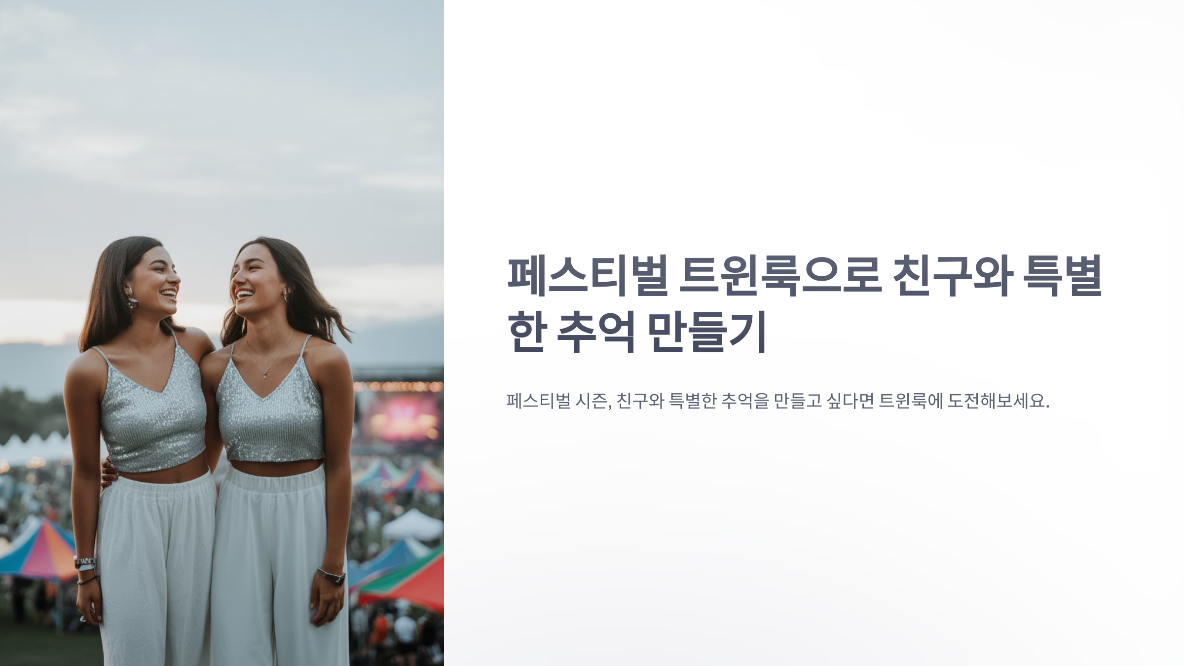 참조-페스티벌-트윈룩-1