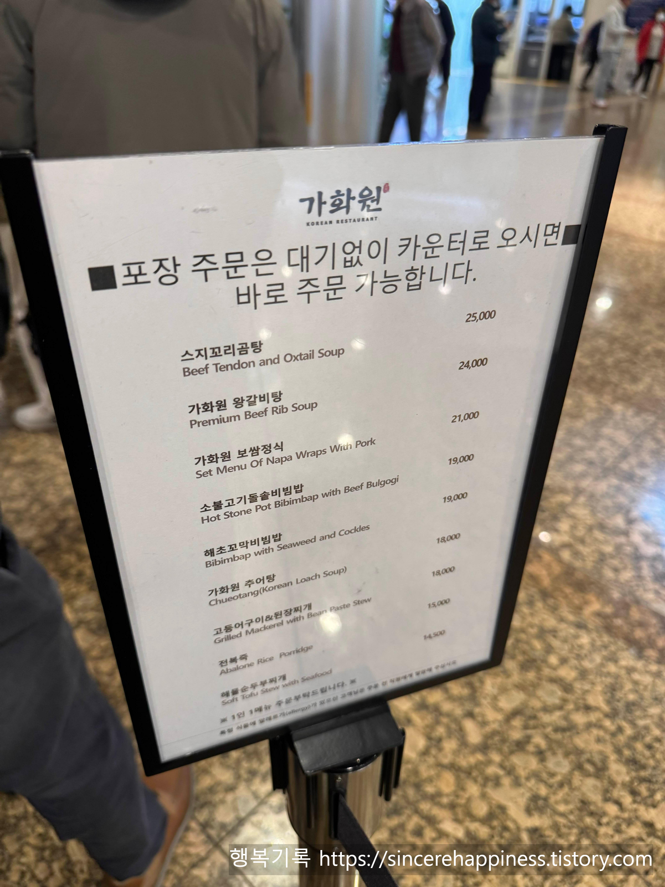 가화원 포장 주문 안내문과 보쌈정식 스지꼬리곰탕 왕갈비탕 등 메뉴 가격표