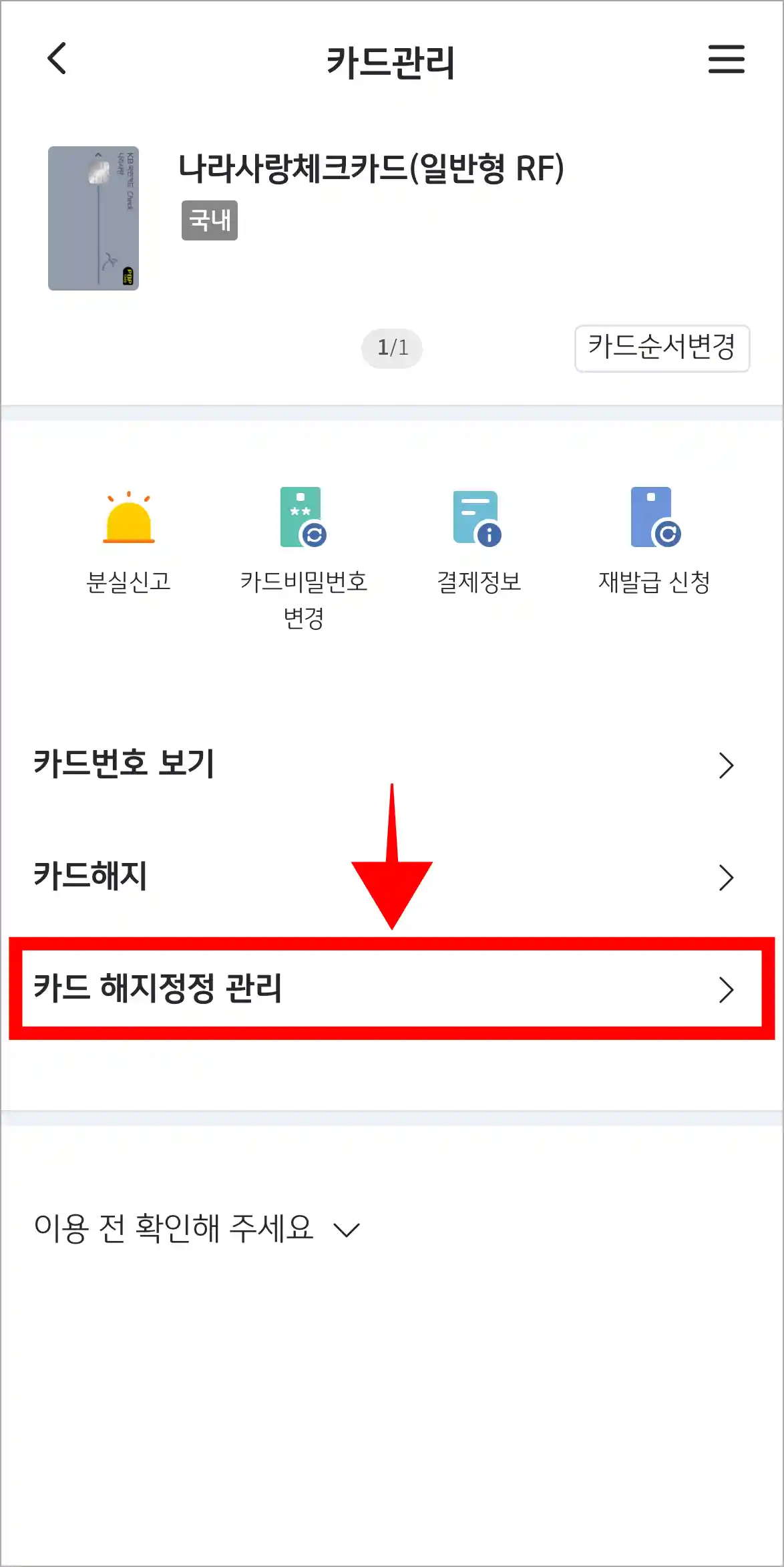 카드 관리 화면의 &amp;#39;카드 해지 정정 관리&amp;#39;를 선택