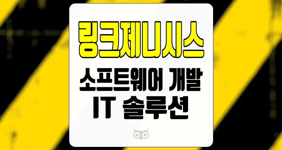 링크제니시스, 한국 IT 시장에서의 소프트웨어 개발과 스마트 제조의 미래