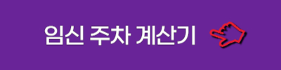 임신주차계산기