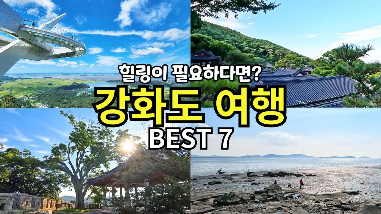강화도 여행코스 여름 가족 여행지로 딱 좋은 곳 추천_9
