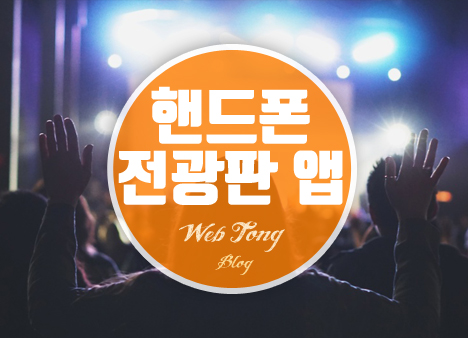 핸드폰 전광판 어플