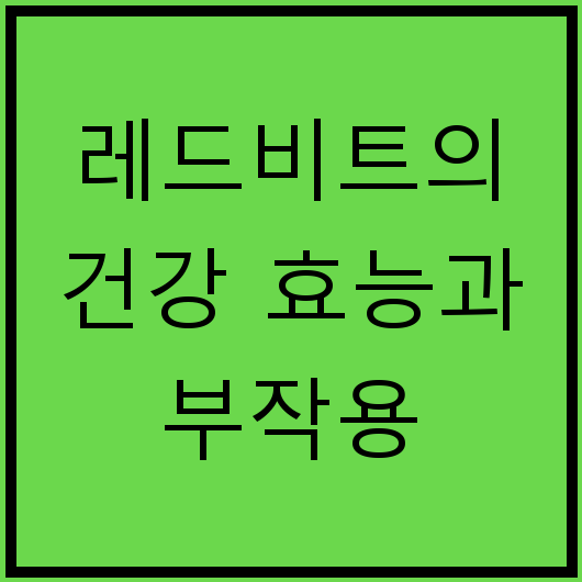 레드비트의 건강 효능과 부작용