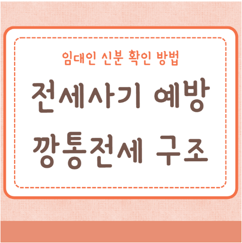 전세사기 예방 깡통전세 구조 임대인 신분 확인 방법